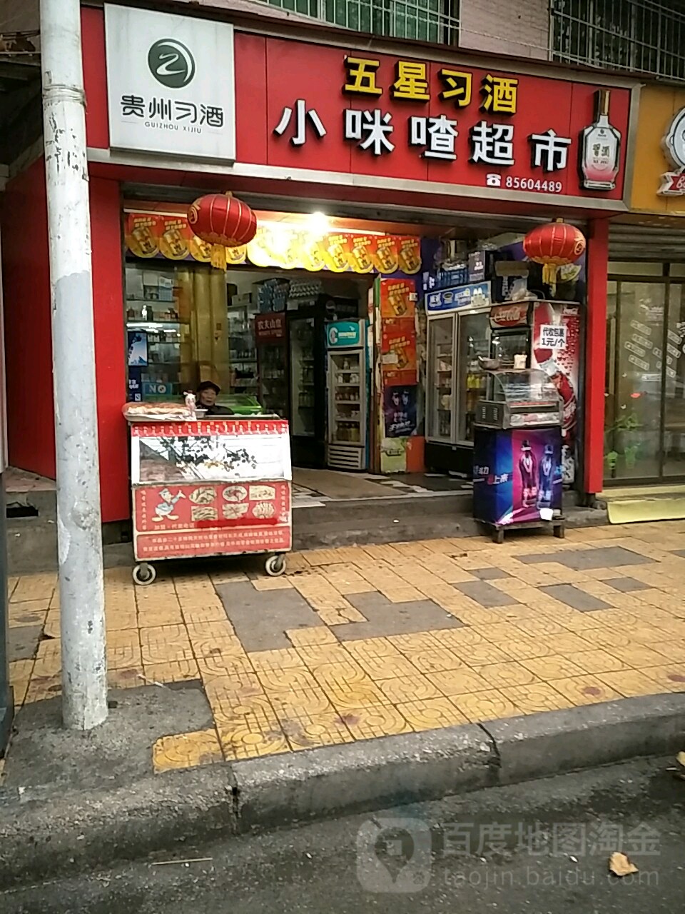 小咪喳超市(扶风东路店)