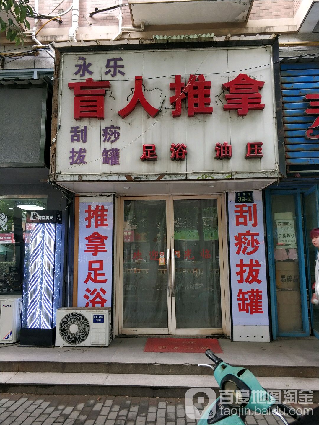 永乐盲人推拿(候潮路店)