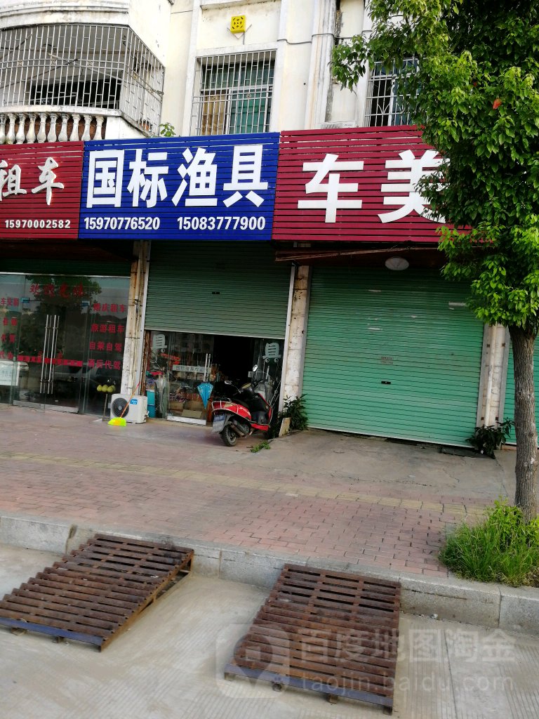 国标渔具