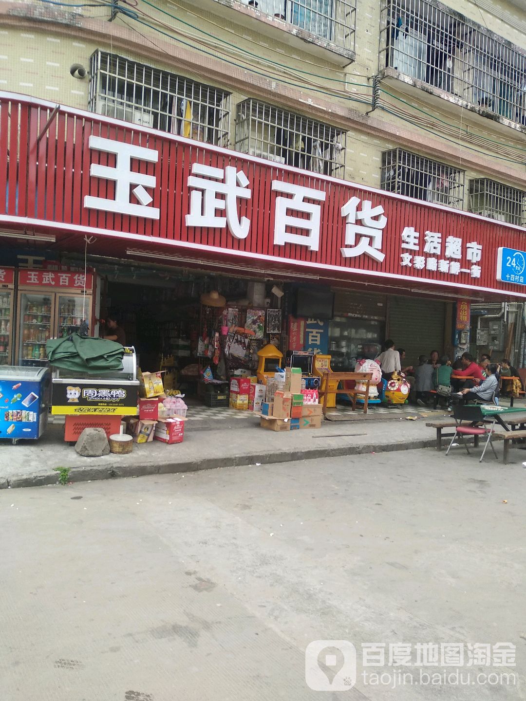 玉武百货(文彩路新鲜一街店)
