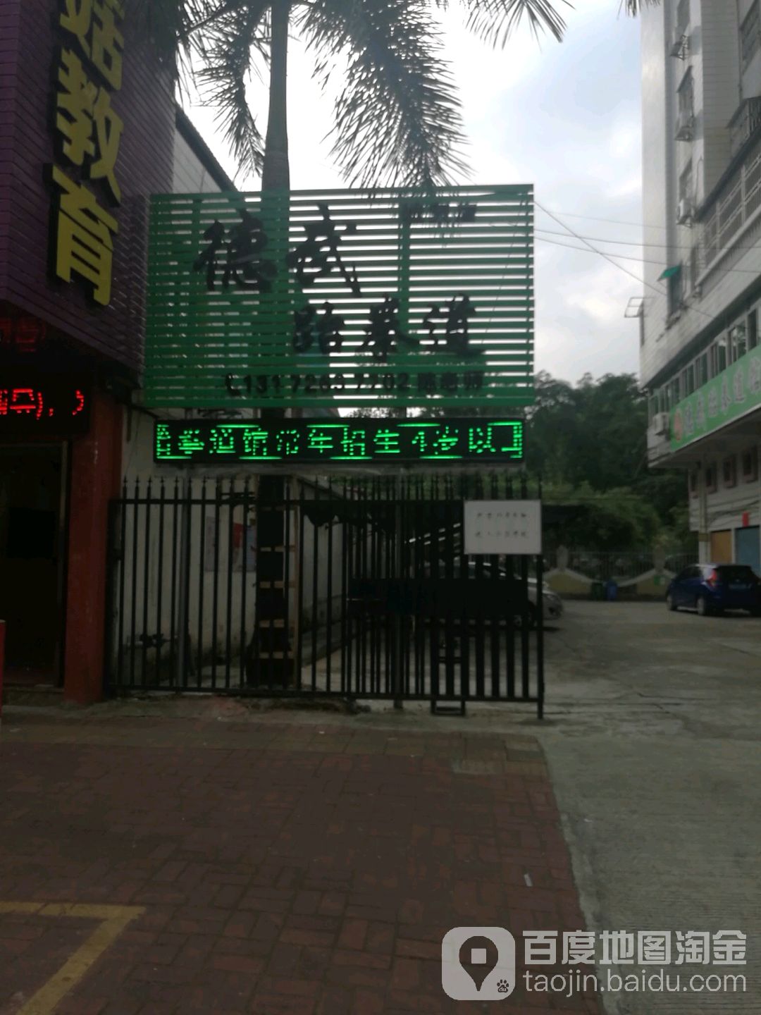 德务跆拳道(城东店)