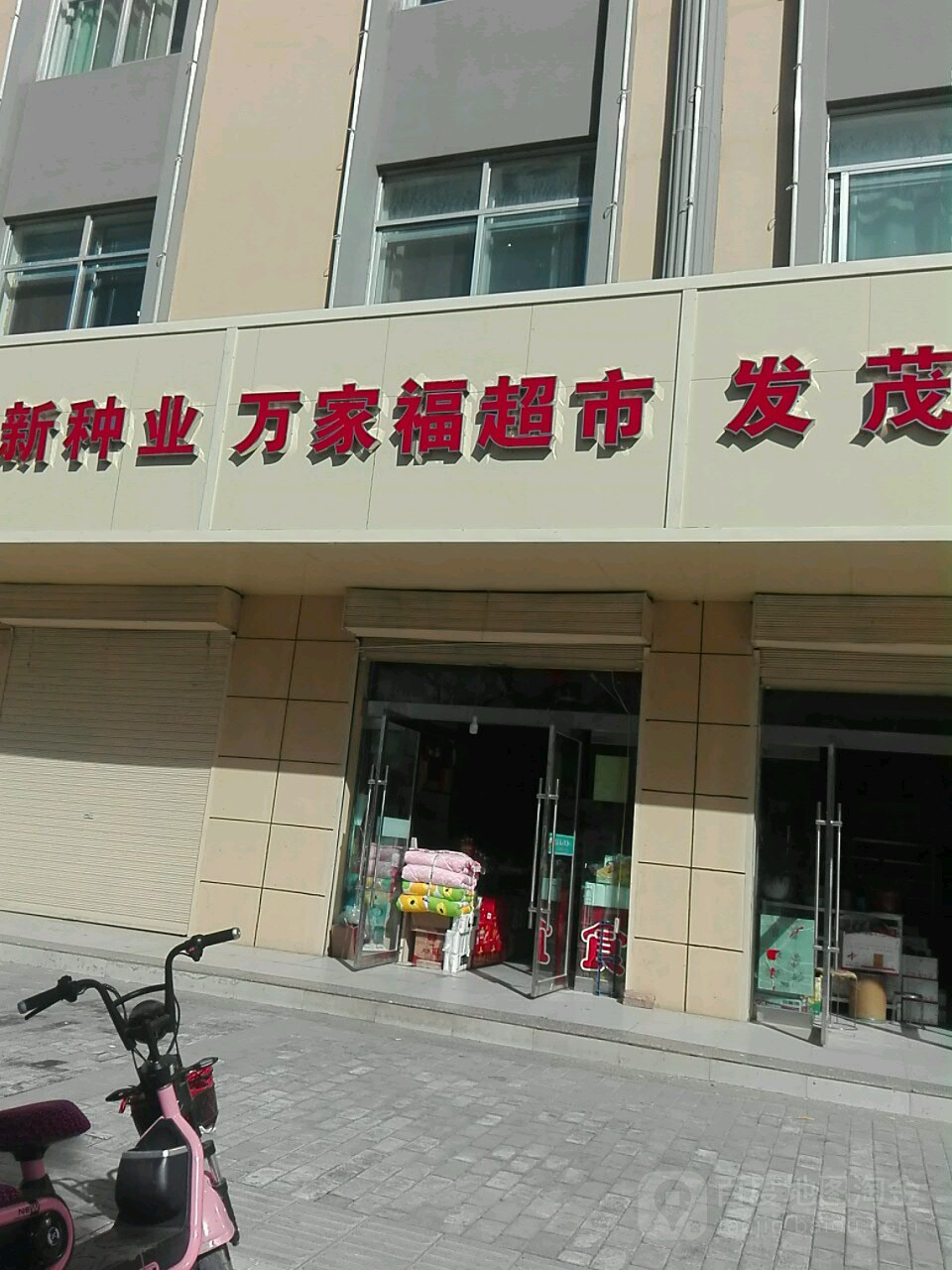 万家湖超市(东大街店)
