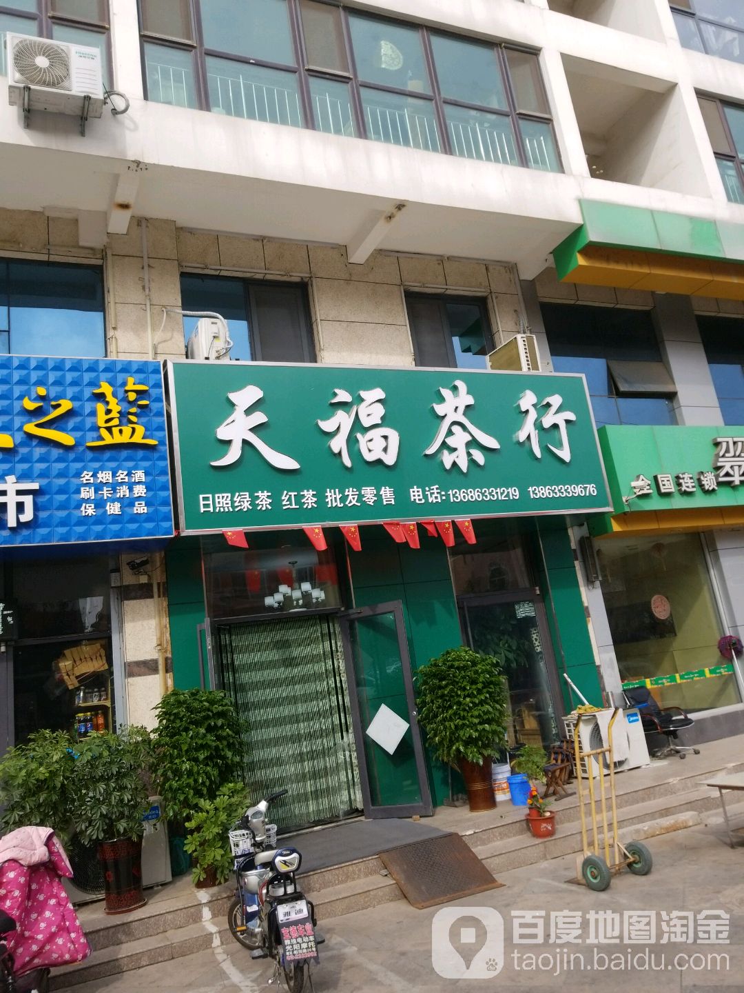 天福茶行(日照绿茶批发中心)