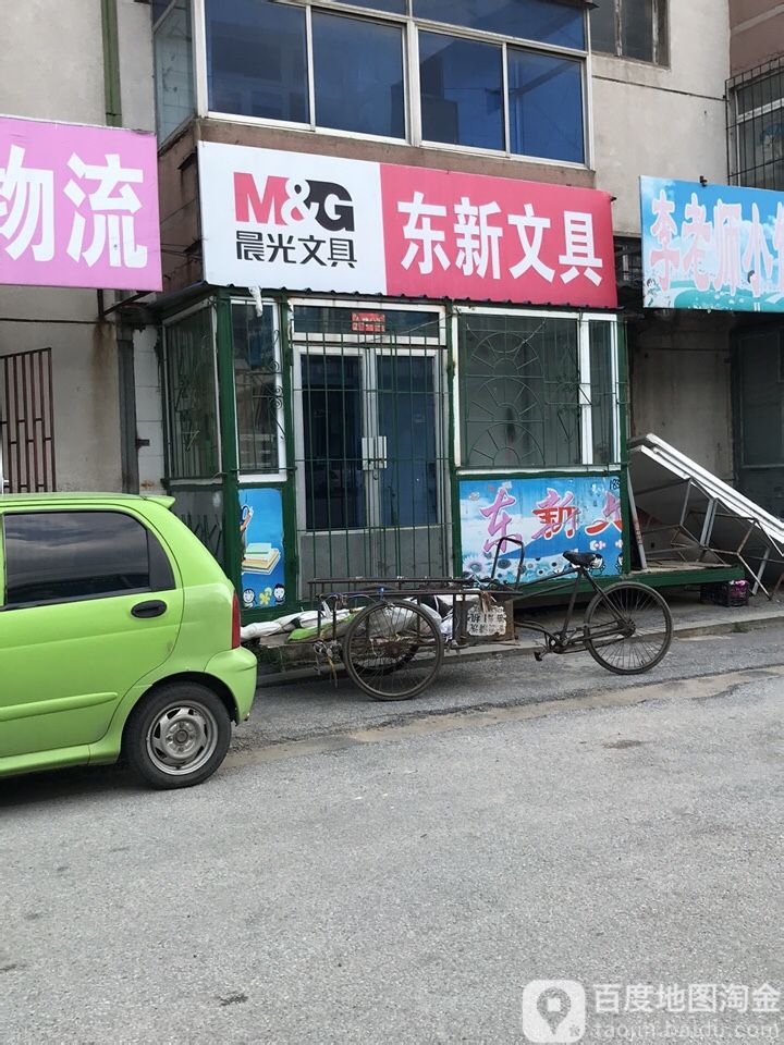 东新文具店