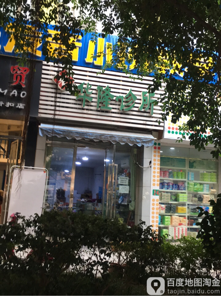 华隆商场(华隆农贸集市)