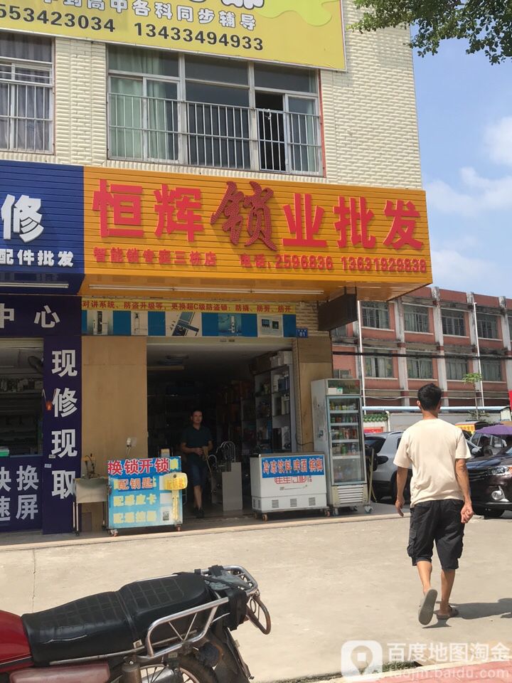 恒辉锁业批发(惠州店)