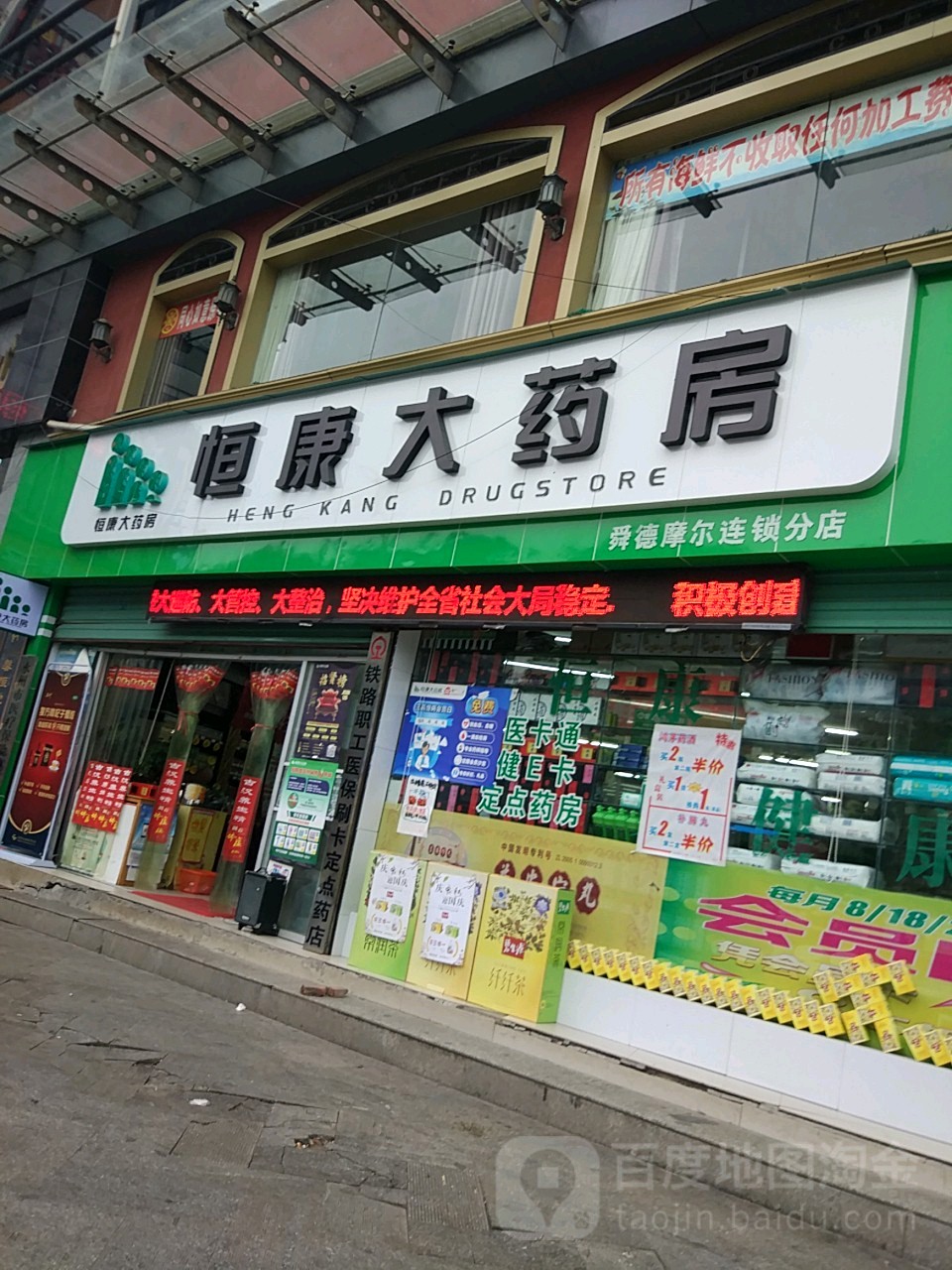 恒康大药房(舜德购物中心店)