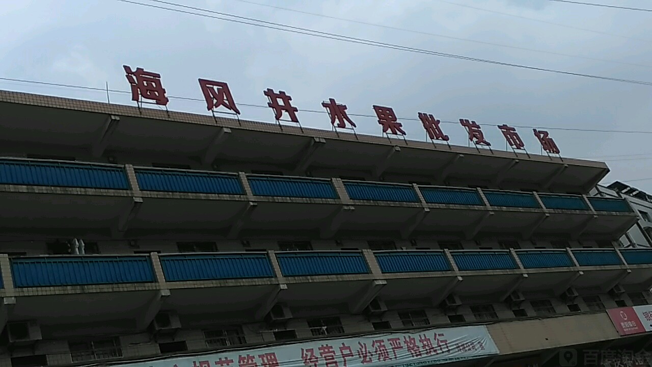 海风井水果批发市场