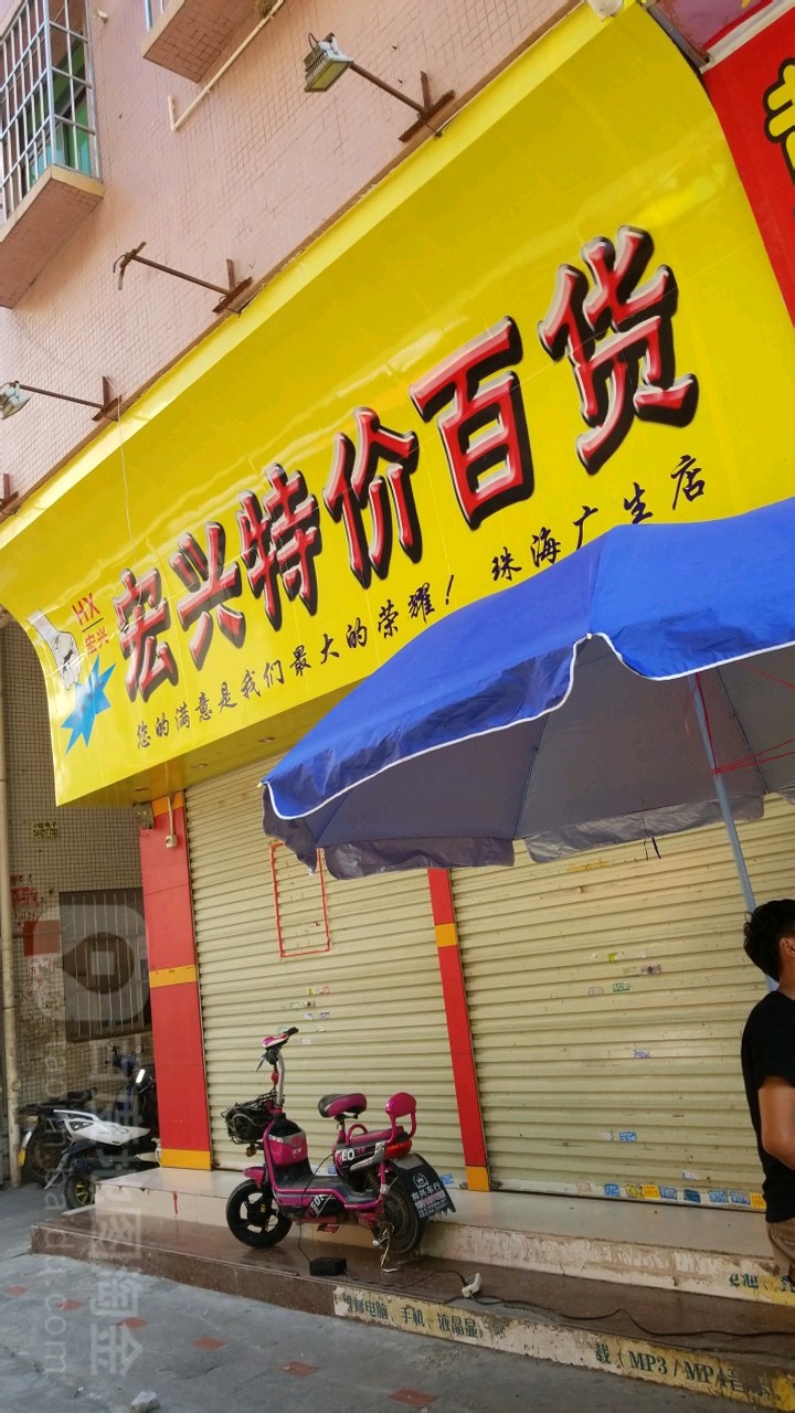 宏兴特价百货(珠海广生店)