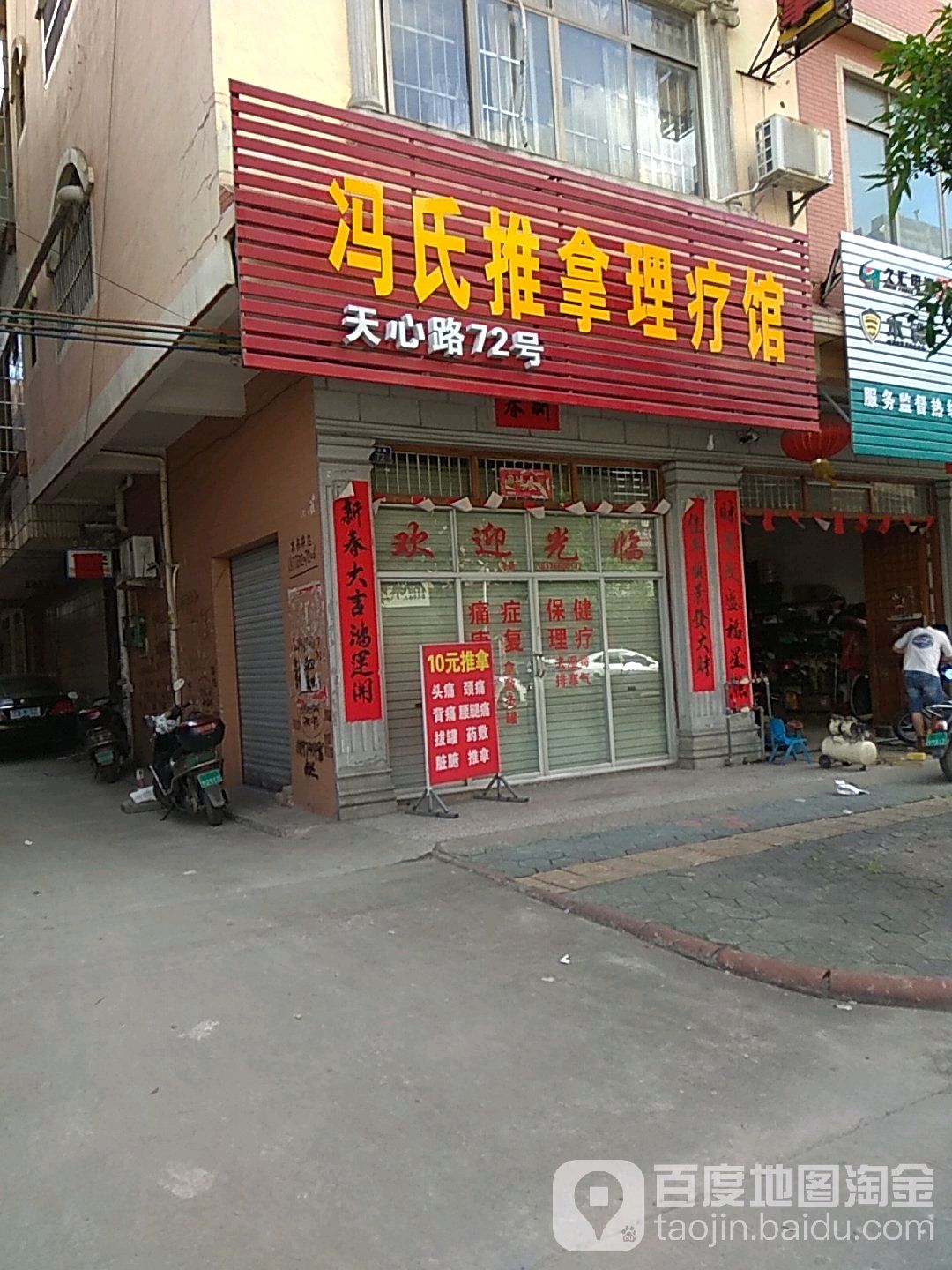冯氏推拿理疗馆(天心路72号)