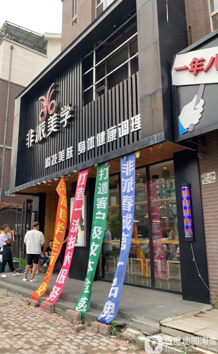 非派美学科技美容(住邦店)