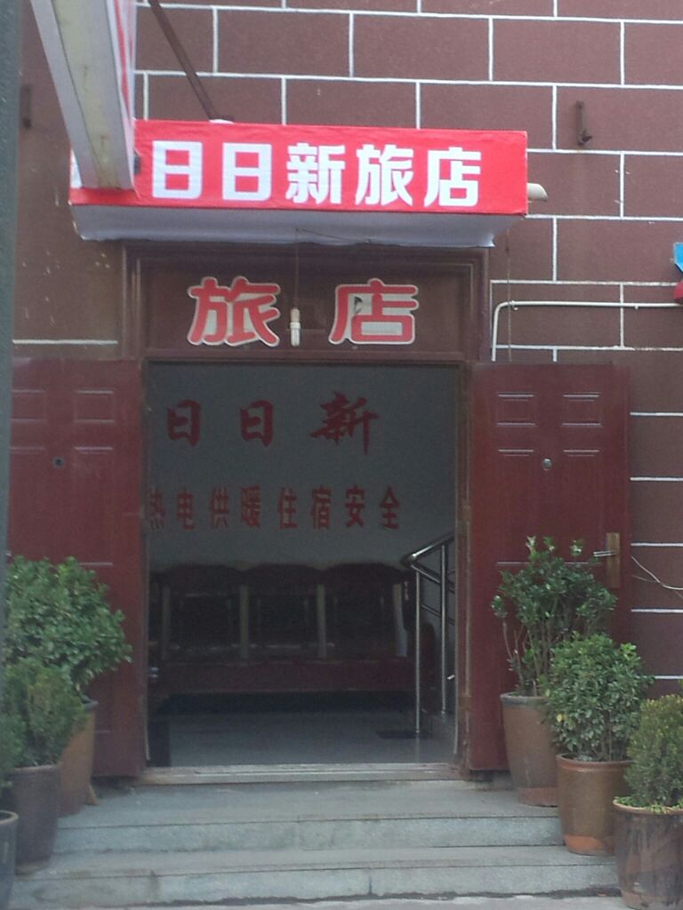 日曰新旅店(锦程购物中心店)