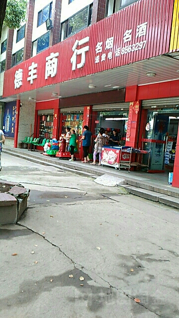 德丰商行名烟名酒(城陵矶路店)