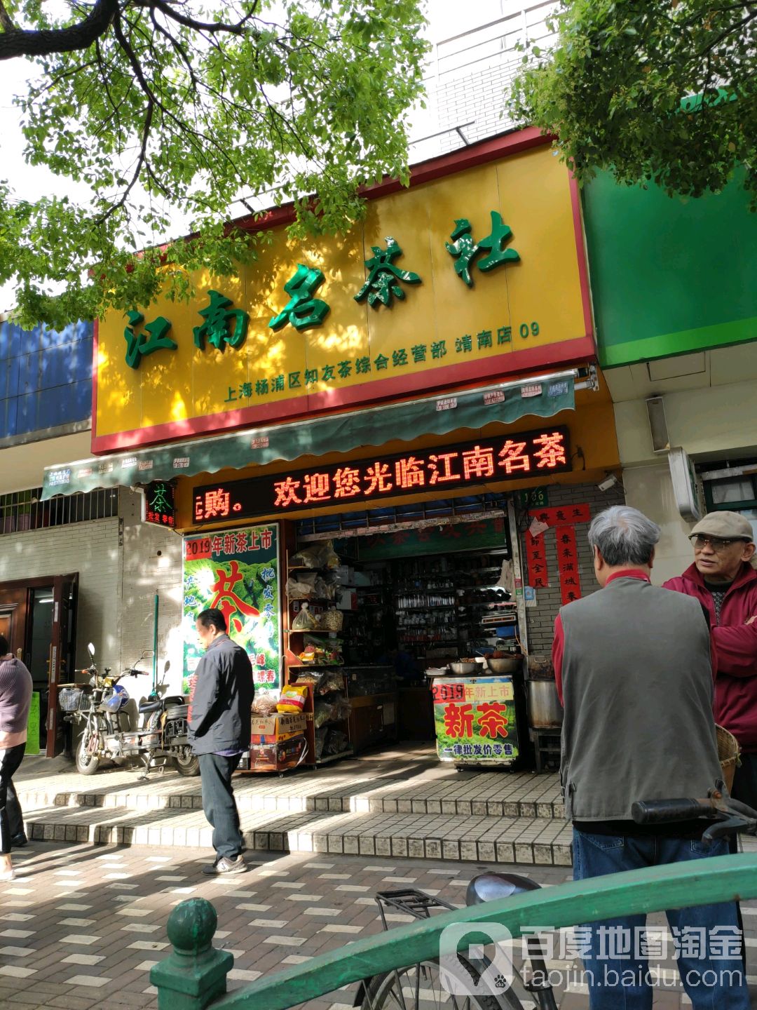 上海黄浦区知友茶综合经营部(靖南店)