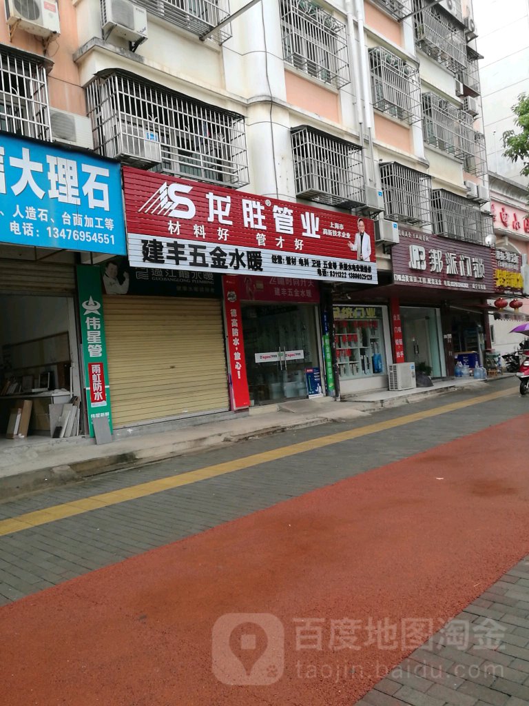 建丰五金水暖