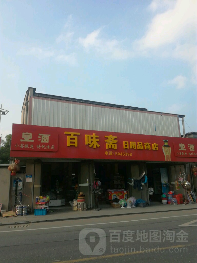 百味斋饭日用品商店