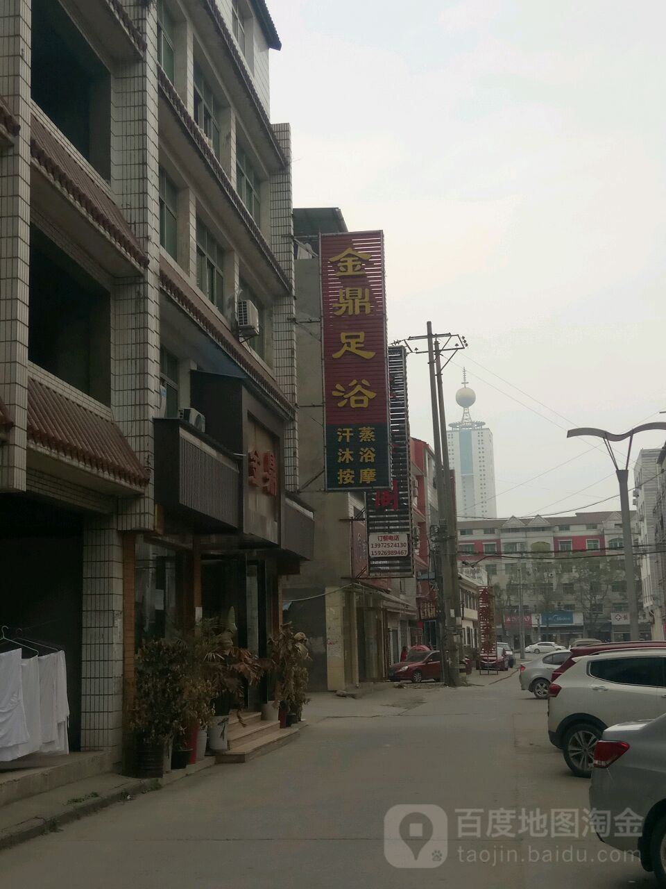 金鼎足浴