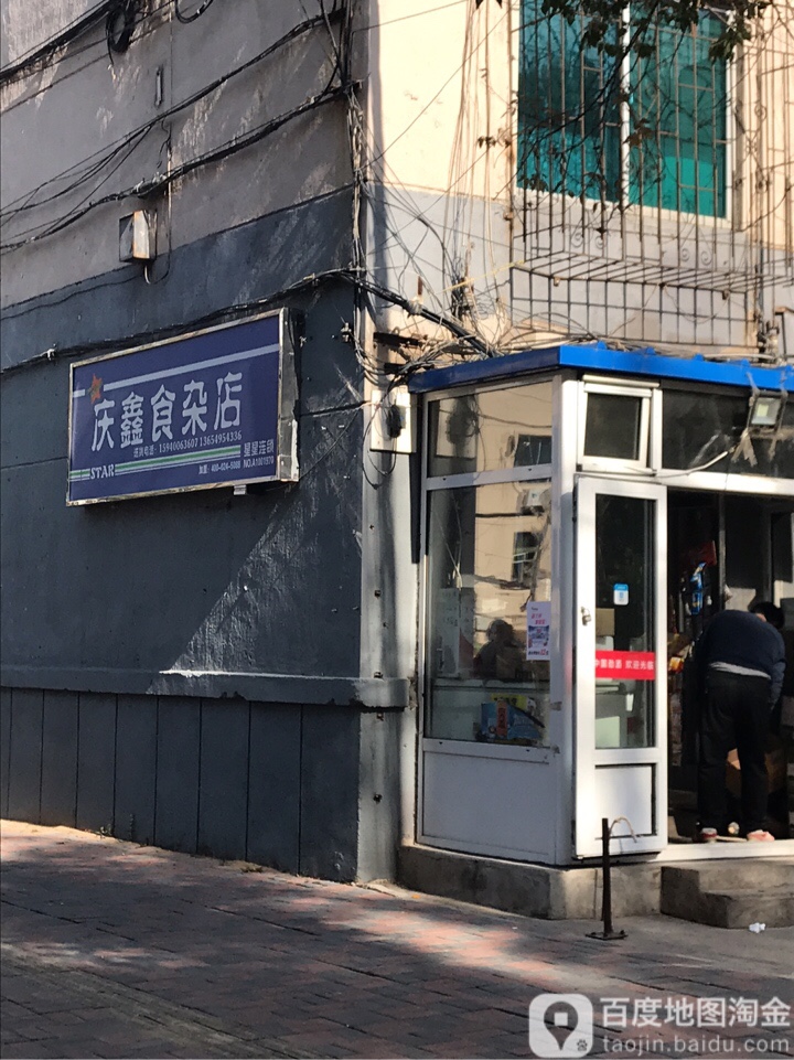 庆鑫食杂店