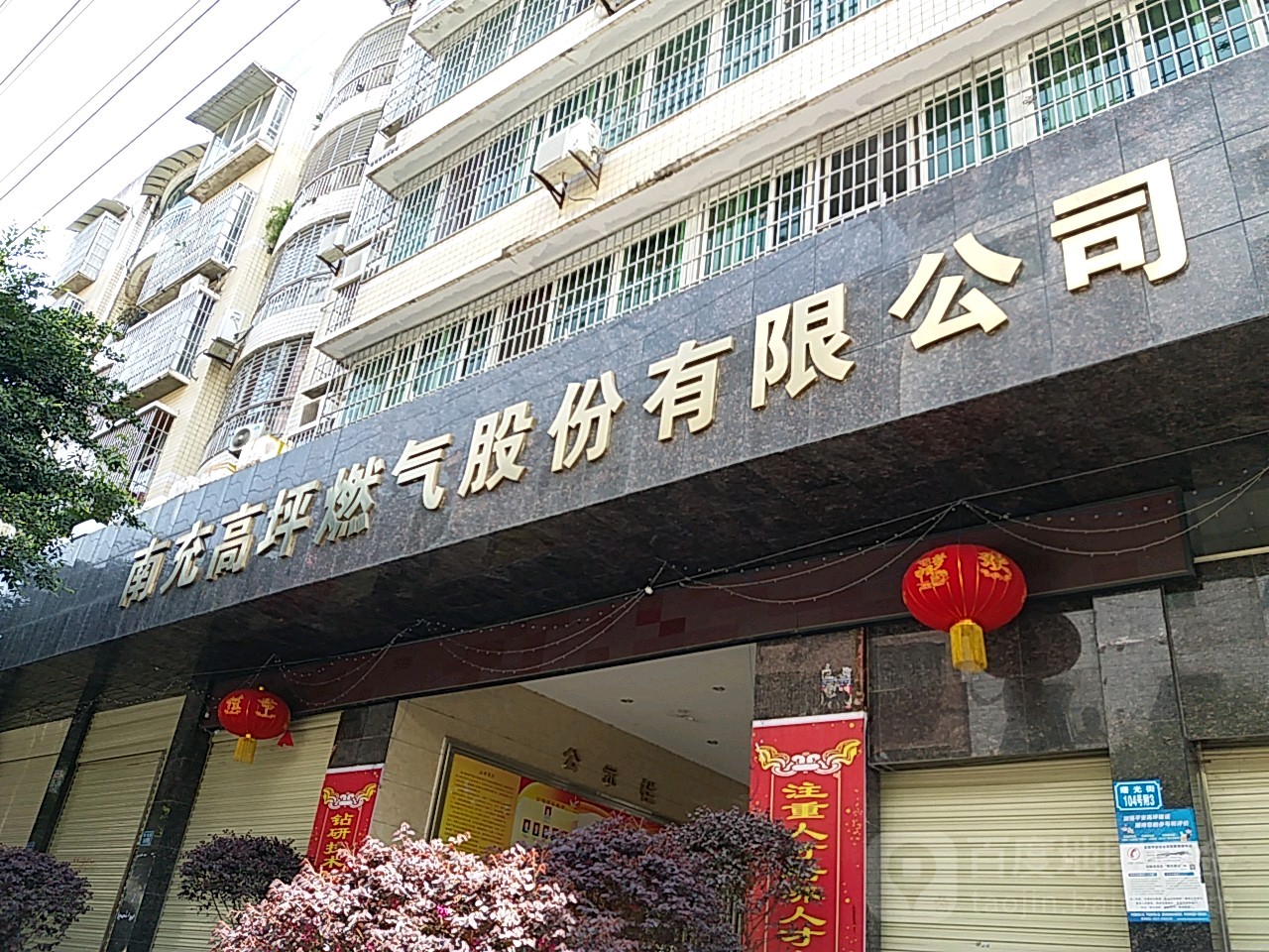 南充高坪燃气股份有限公司