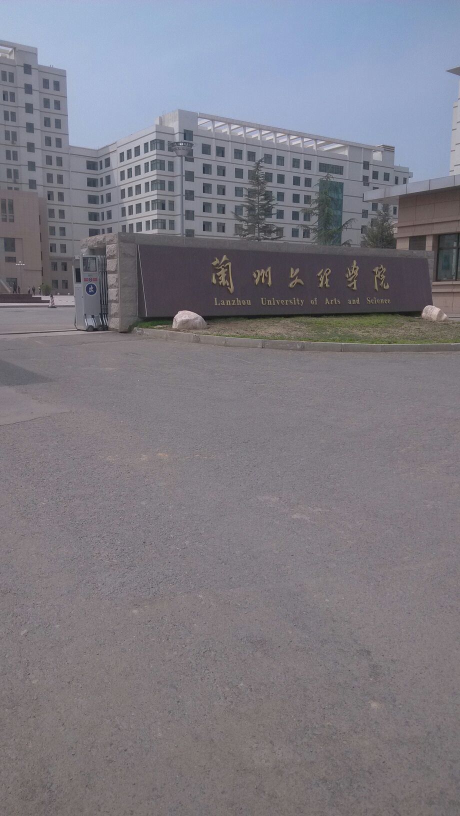 兰州文理学院校园图片图片