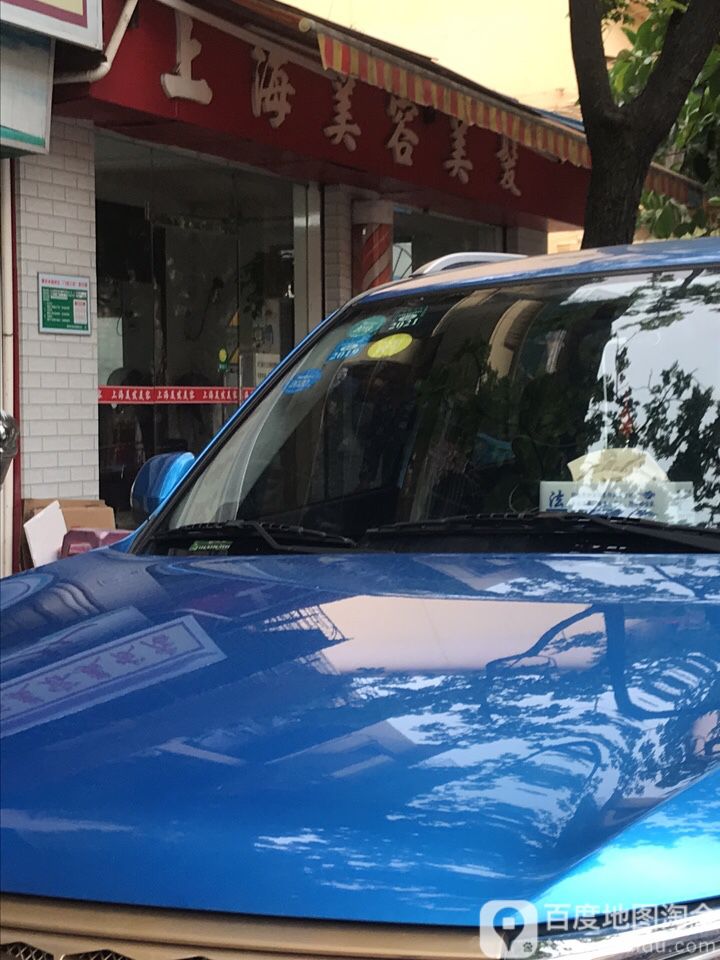 伤害美容美发