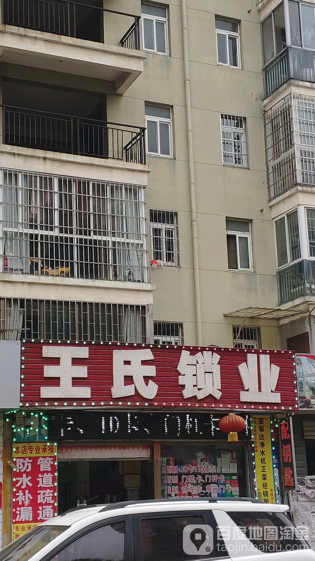 王氏锁业(正荣大湖之都店)