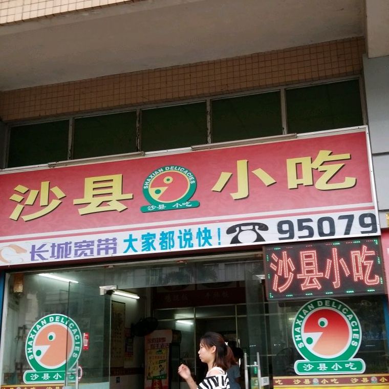 沙县小吃(滘北店)