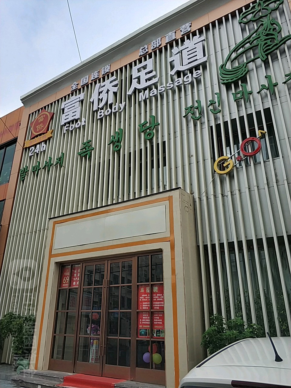 富强足道(云霄路店)