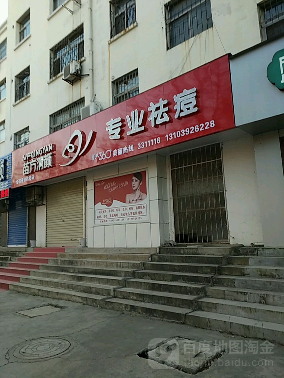 苗方清颜专业祛痘(鹤壁店)