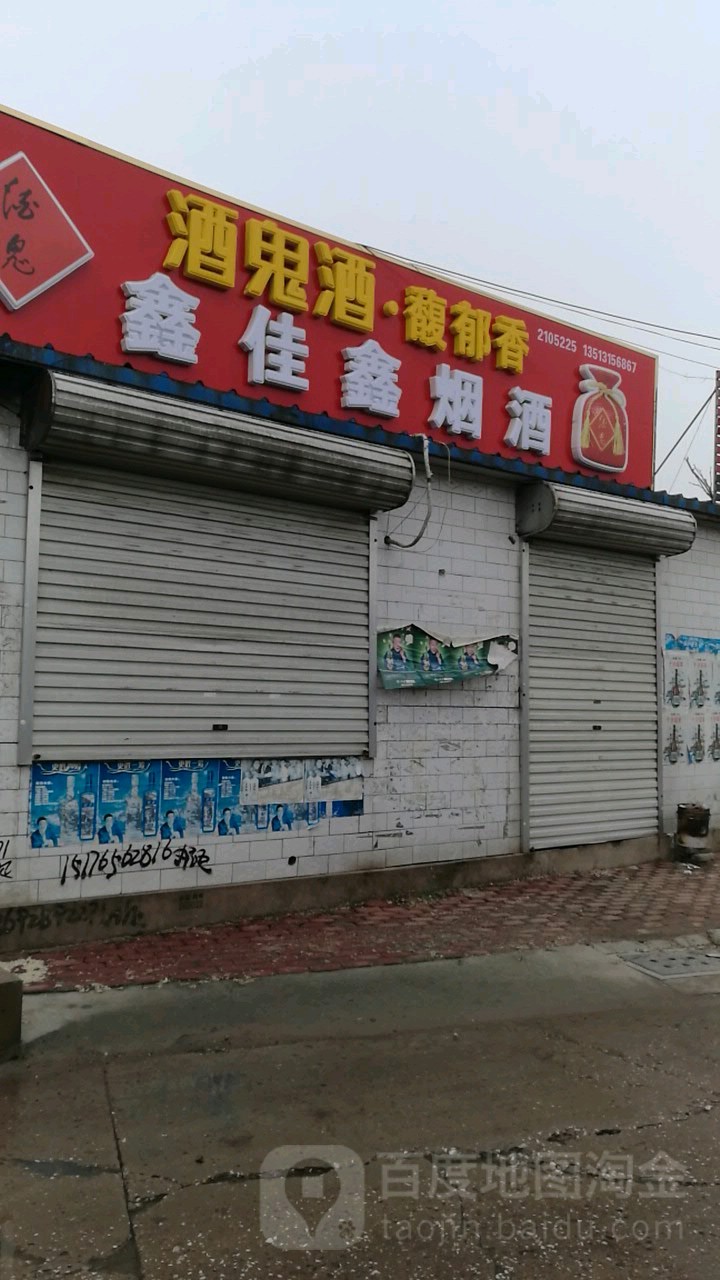鑫嘉星烟酒