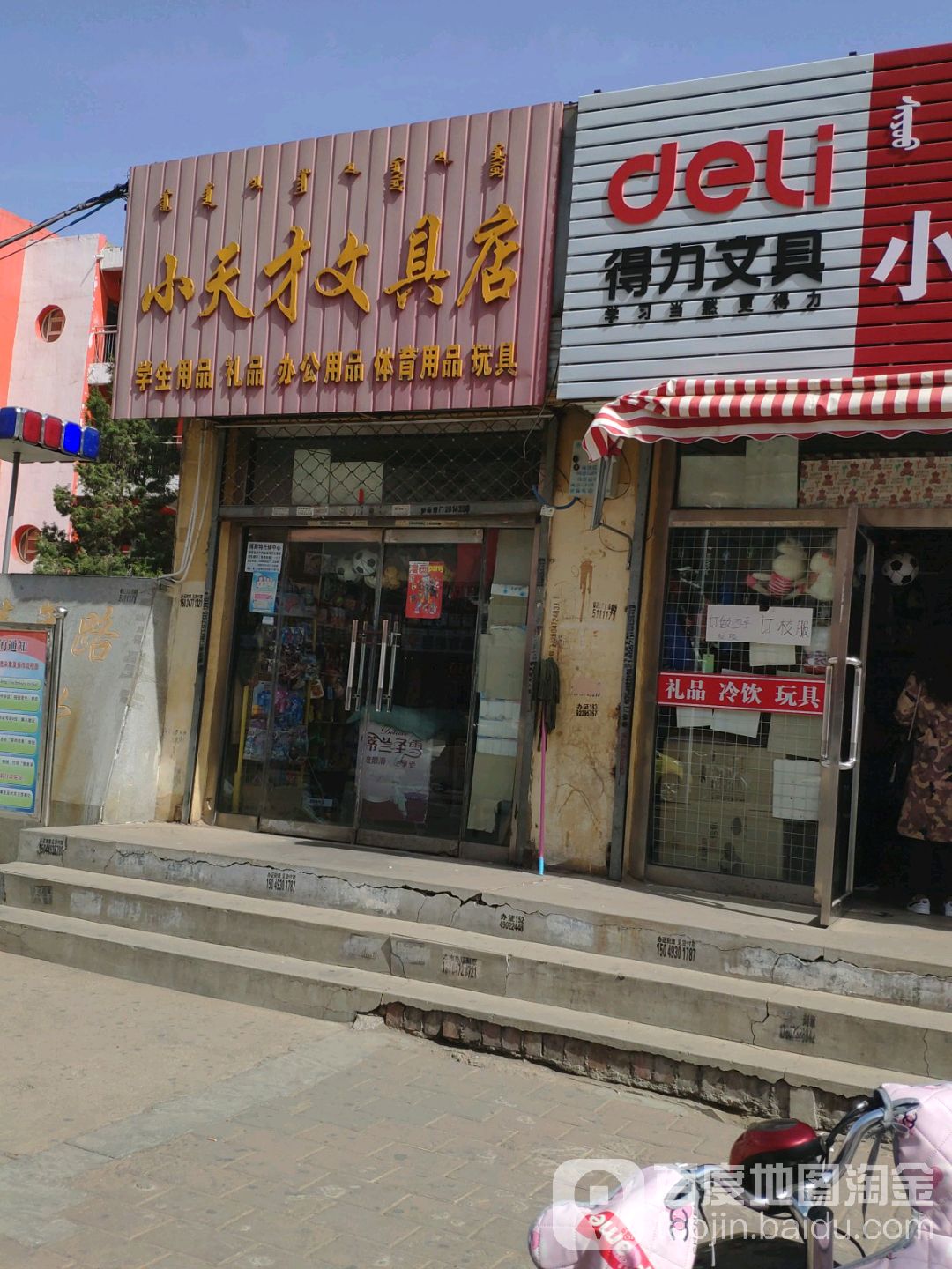 白天才文具店(前进道店)