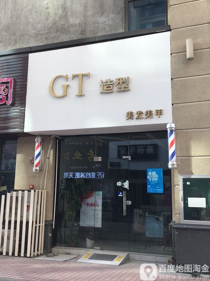 GT造型理发美甲