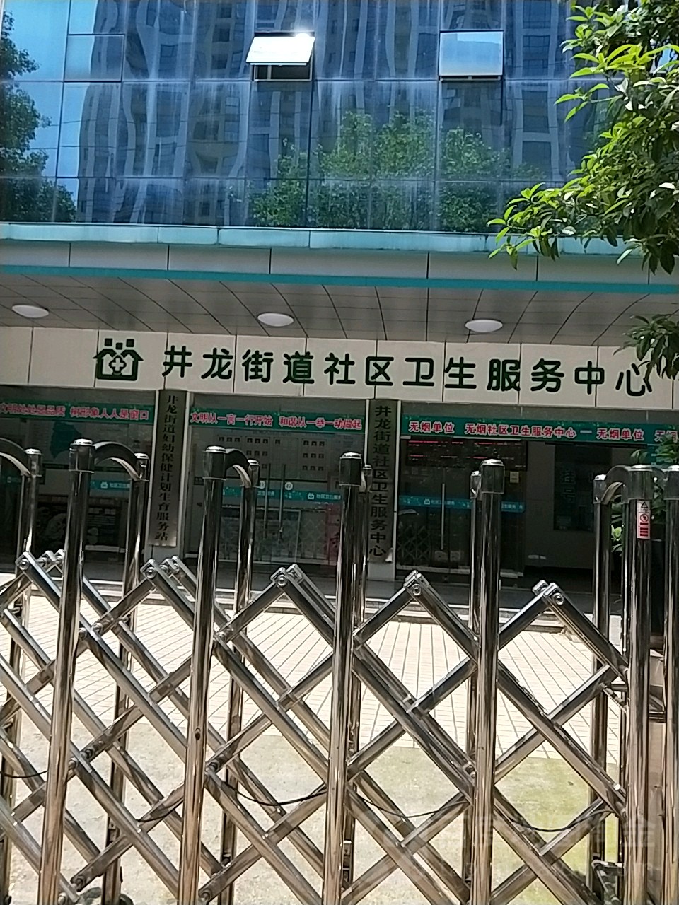 井龙街道社区卫生服务中心