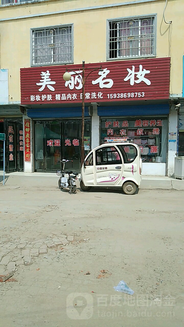 项城市贾岭镇美丽名妆(京广线店)