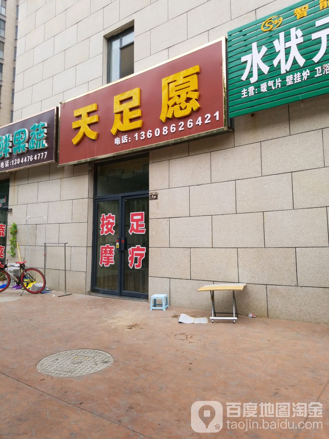 天足愿(博大·壹号院西区店)