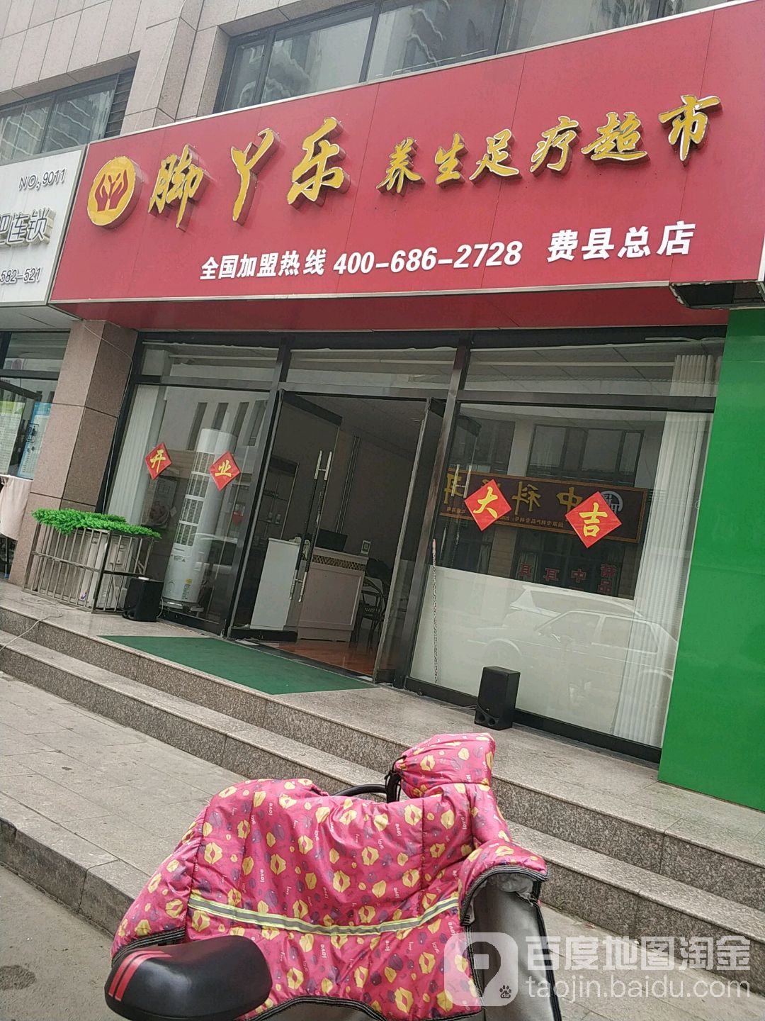 脚丫乐养生足疗超市(费县总店)