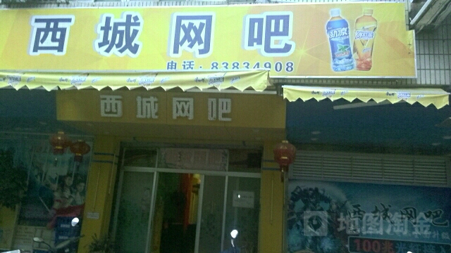 西城网咖(城西二路店)