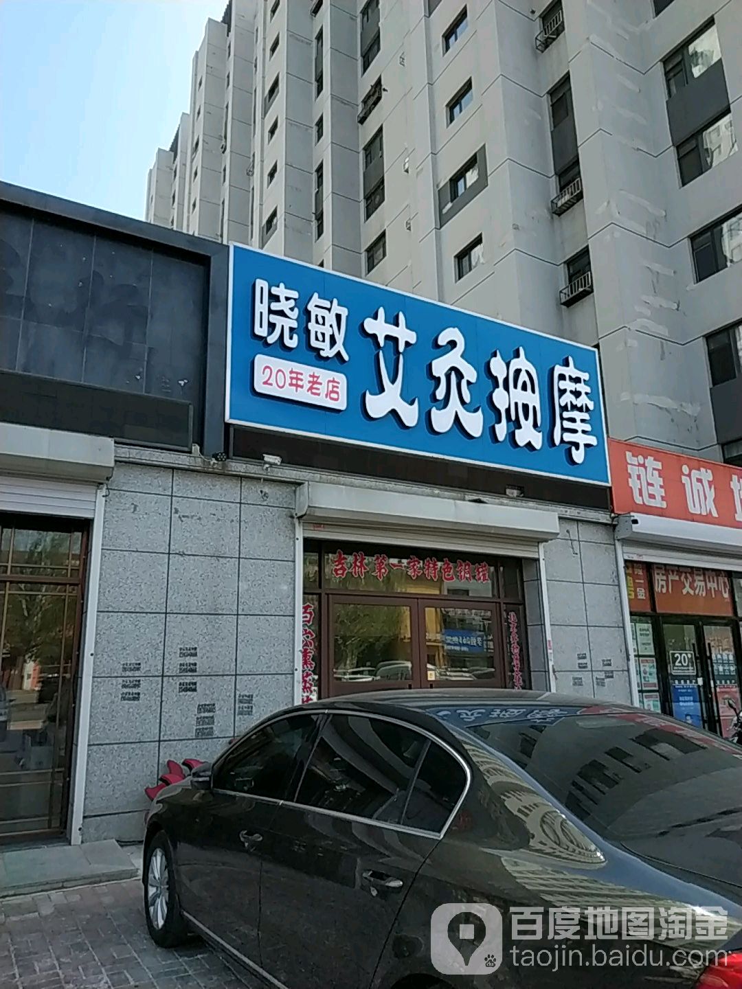 晓敏艾久按摩(金汇嘉园店)