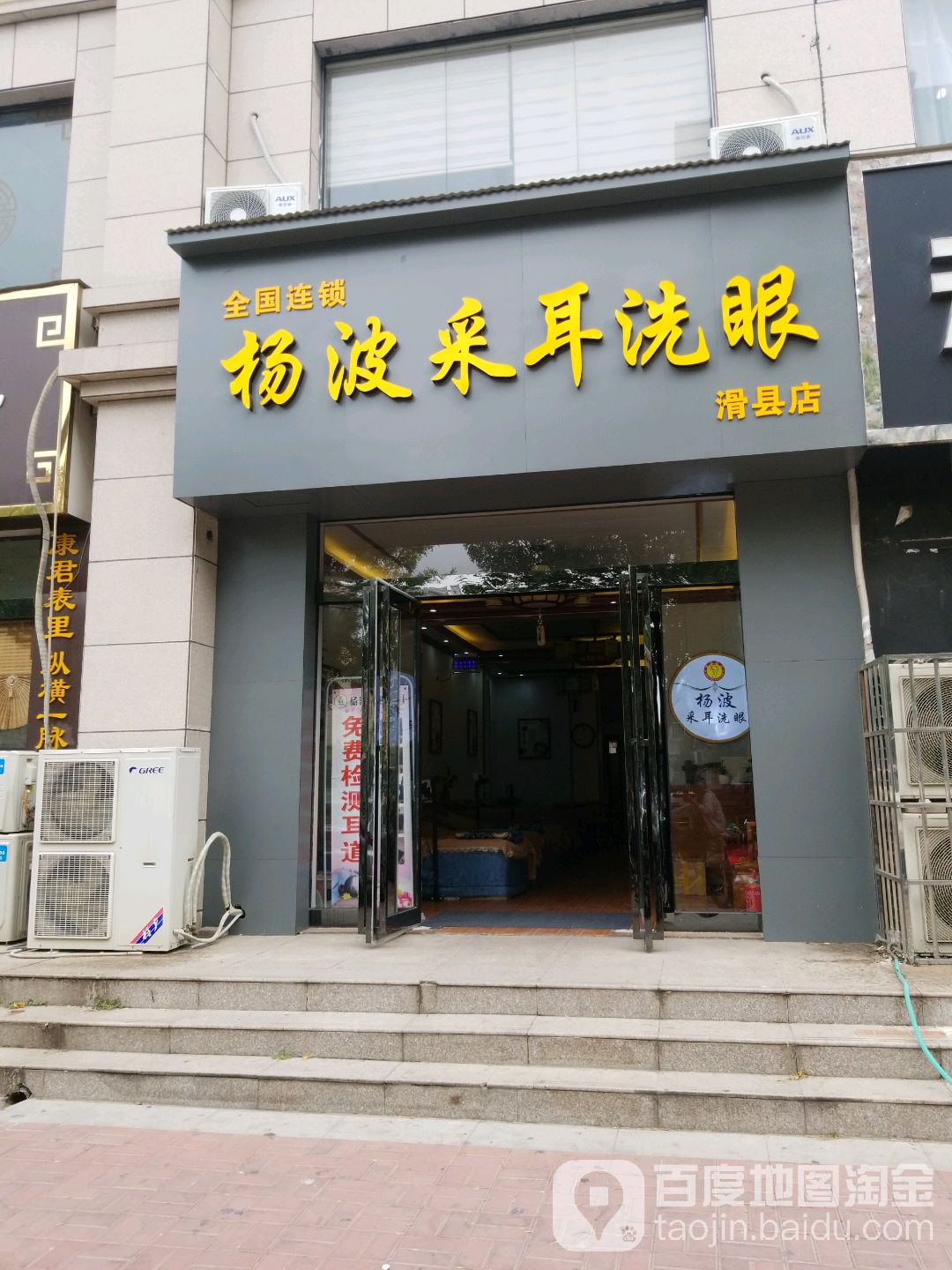 杨波采耳洗眼(滑县店)