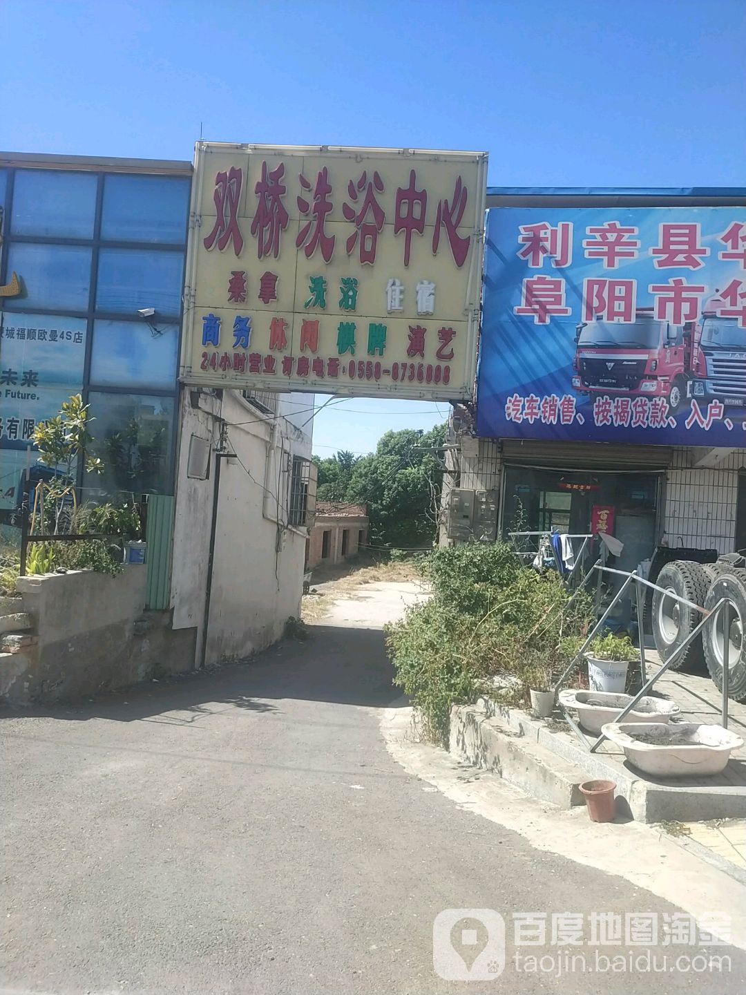双桥洗浴中心