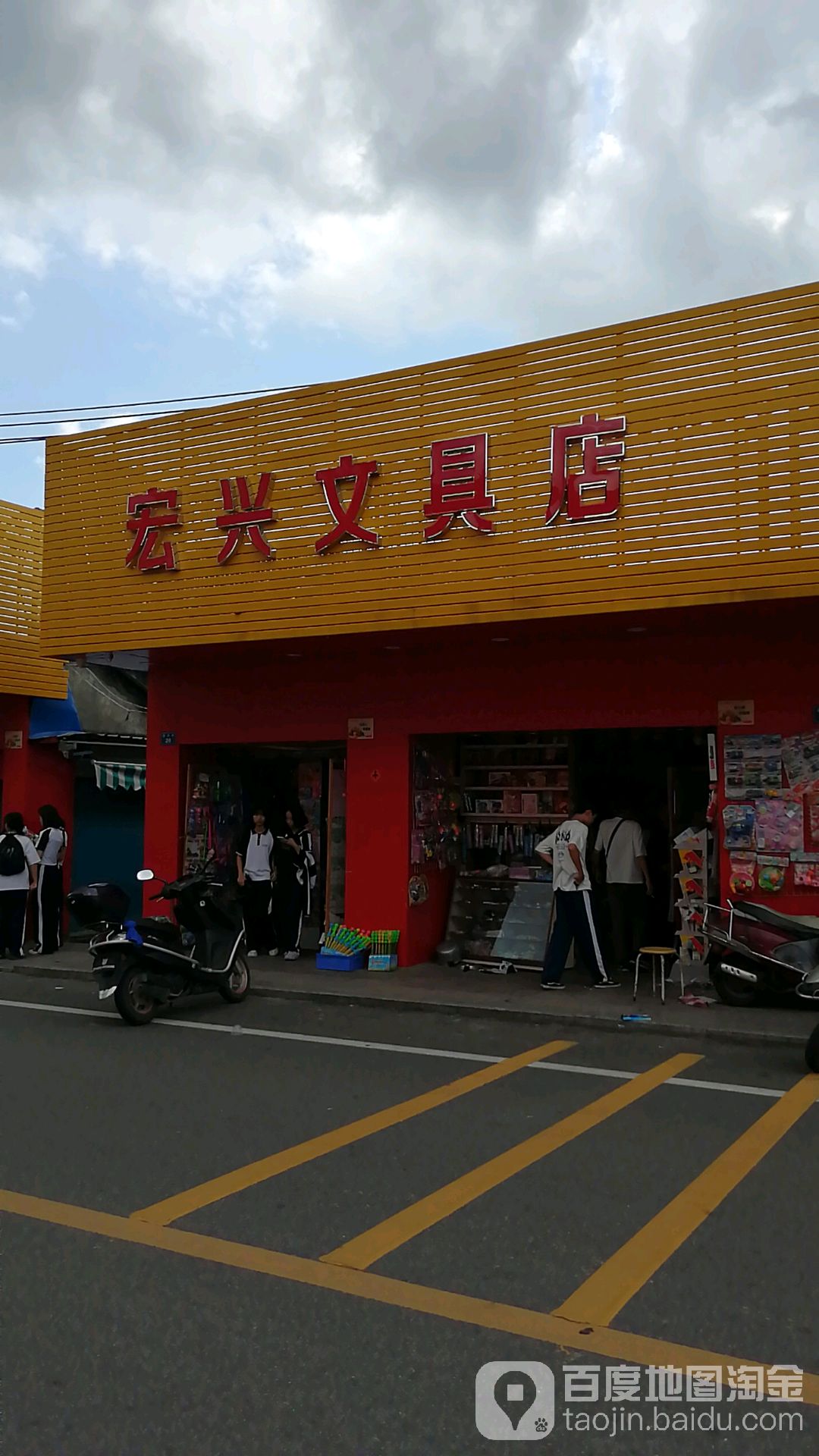 宏兴文具店(益民路店)