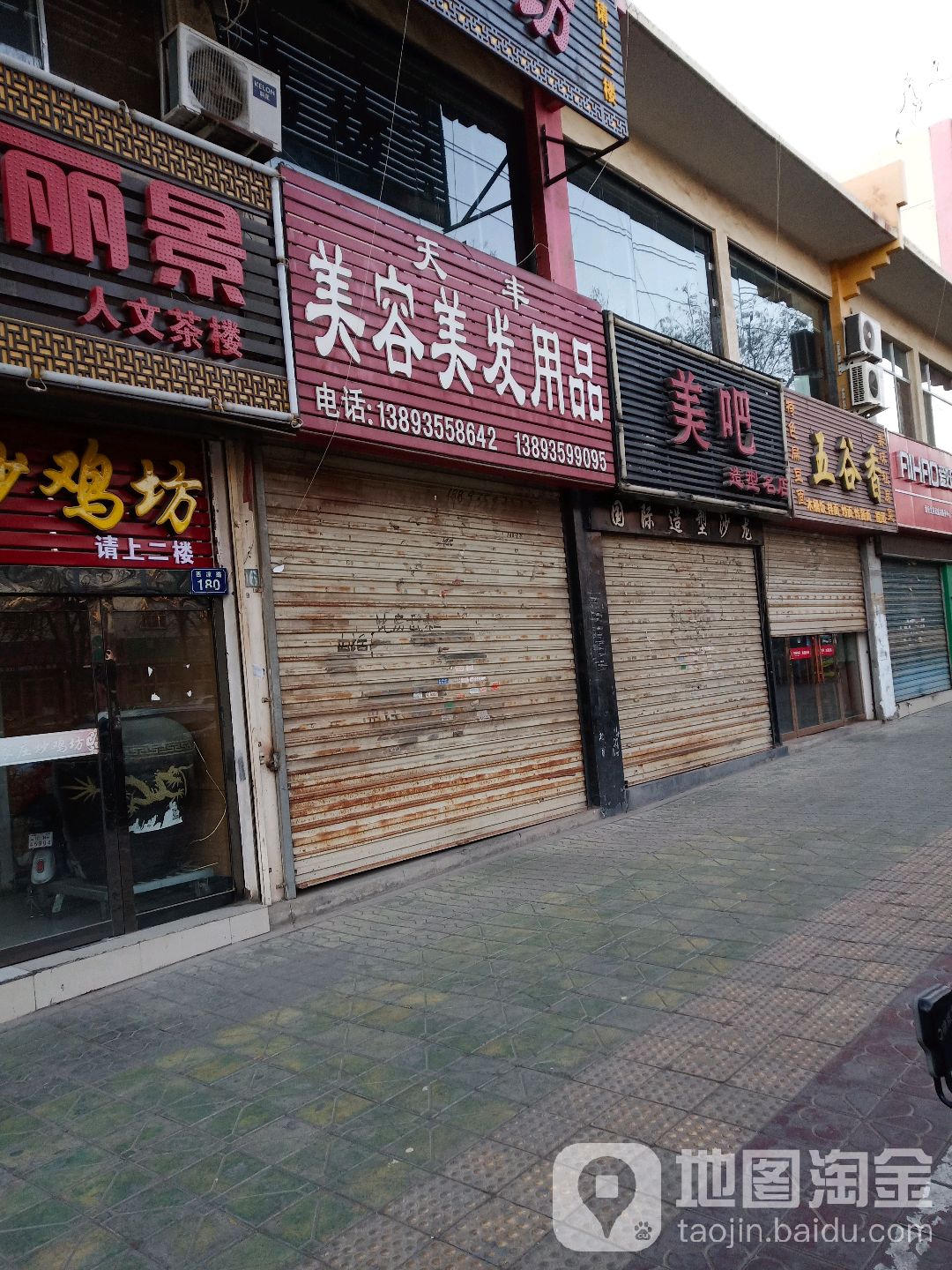 天丰美容美发用品