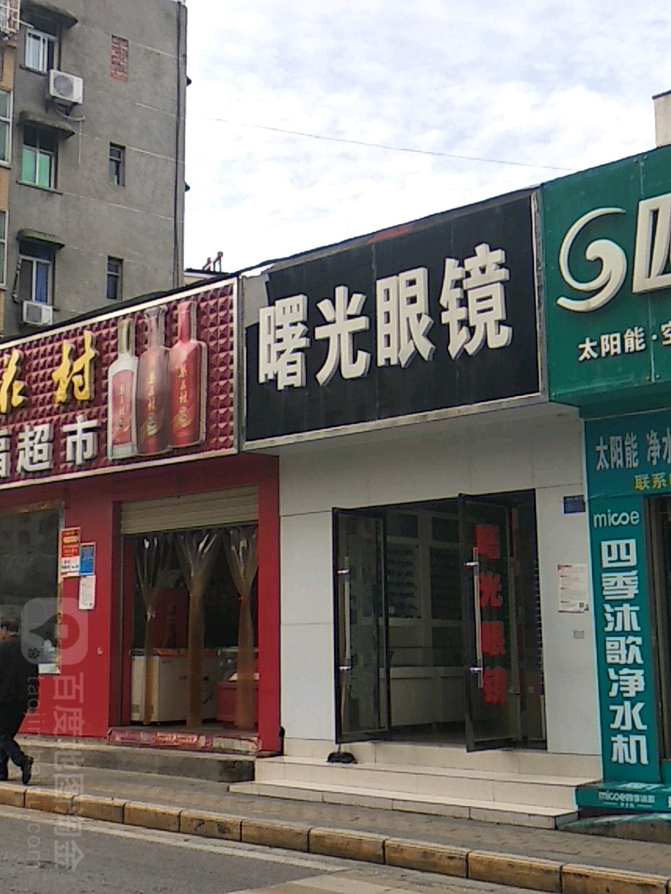 曙光眼镜(解放路店)