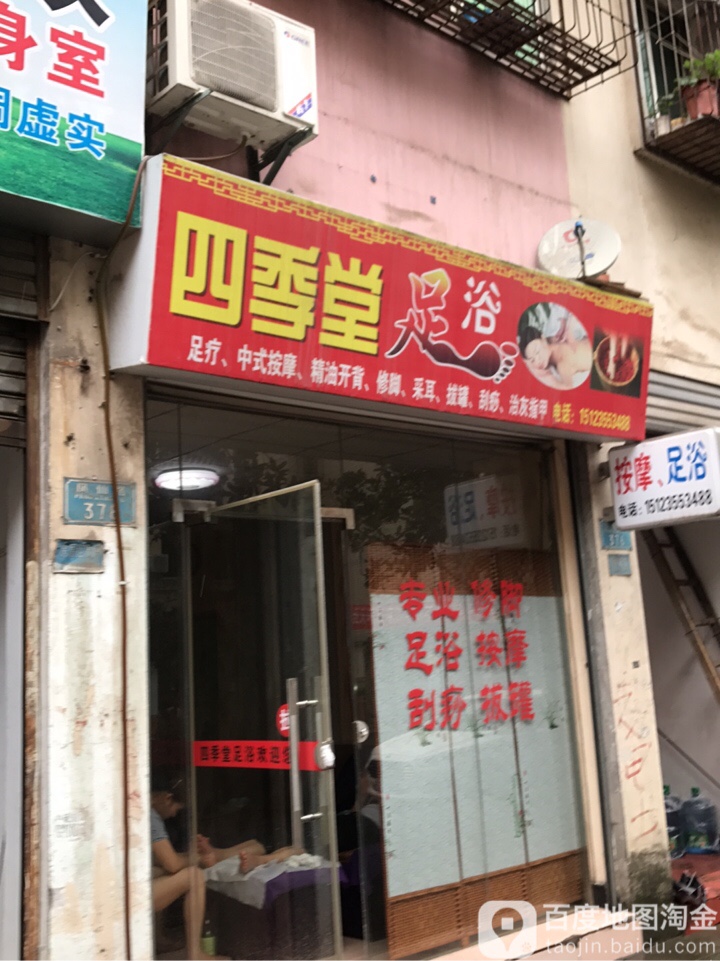 四季堂足浴