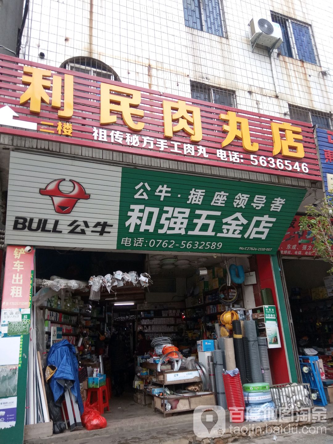 和强五金店(南堤路店)