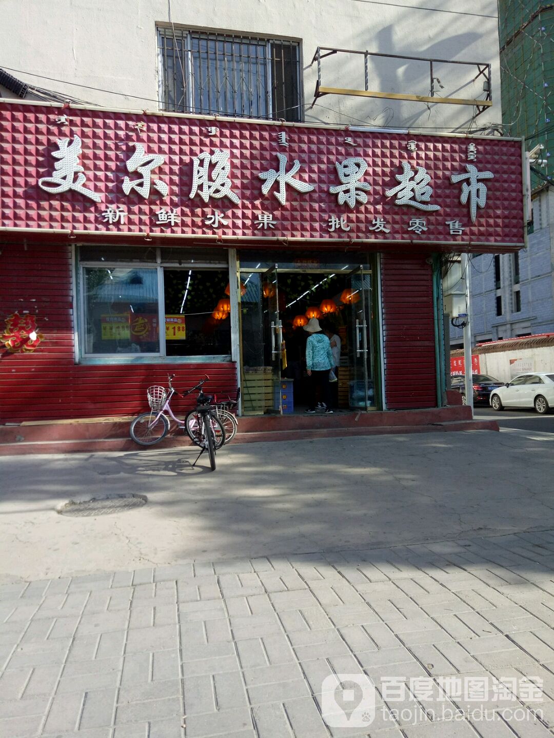 美尔腹水果超市市(学苑西街店)