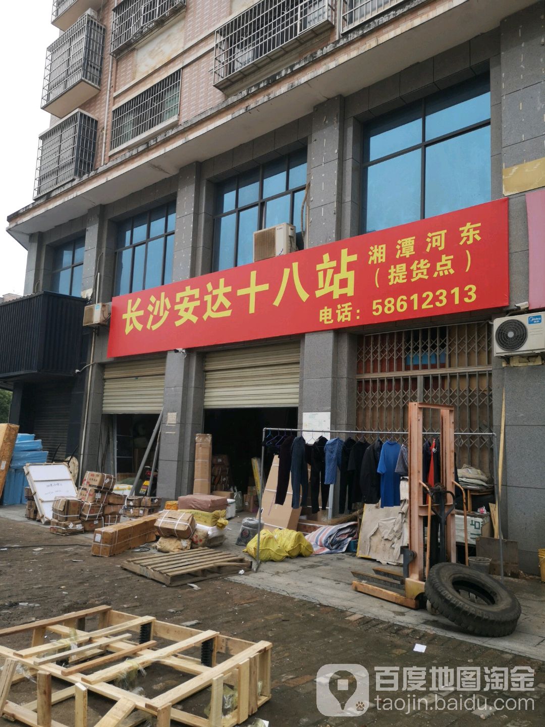 长沙市安达货运十八站(湘潭提点)