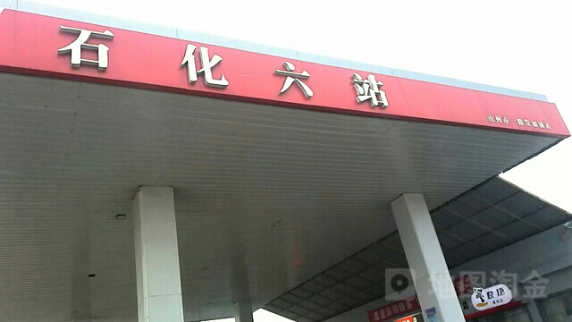石化六站(汝州市一路发加油站)
