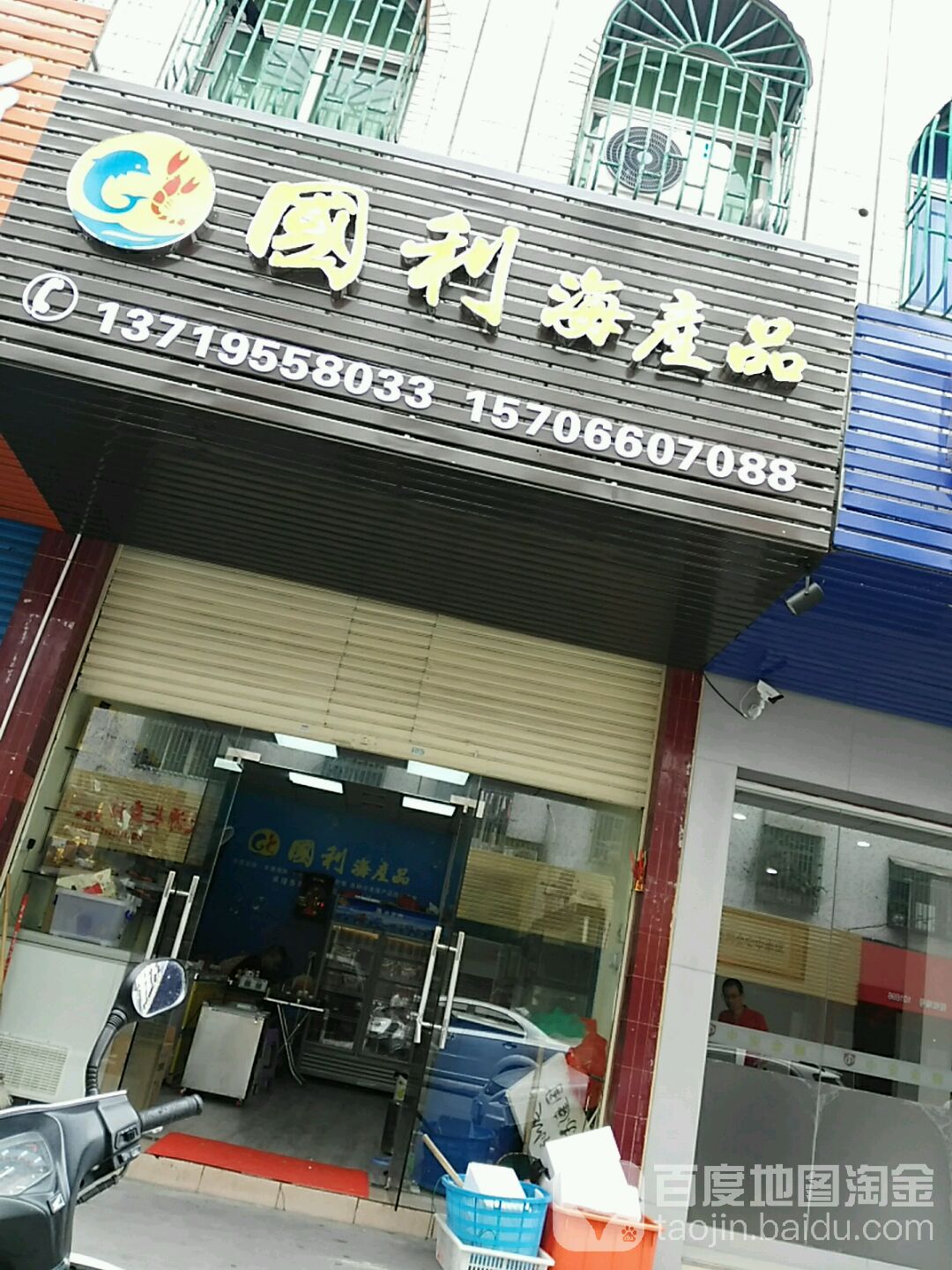 国利海产品