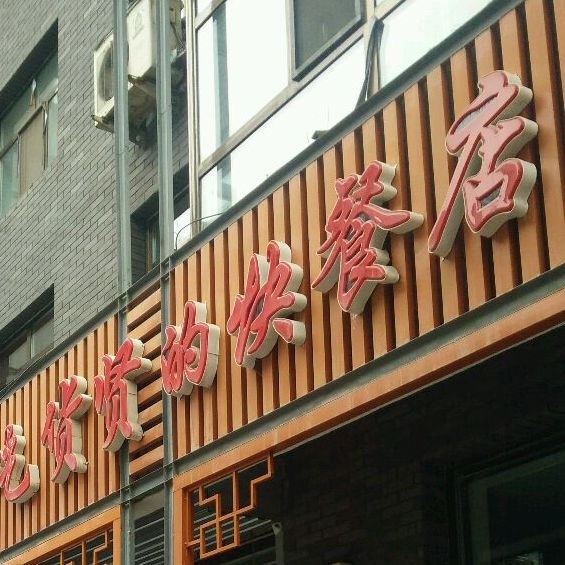 吃货贤的的快餐店